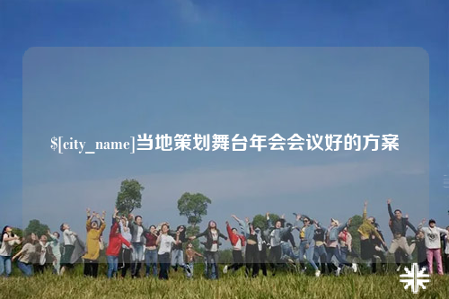 无锡当地策划舞台年会会议好的方案